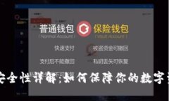 钱包TP安全性详解：如何保