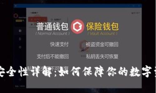 钱包TP安全性详解：如何保障你的数字资产安全