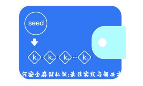 如何安全存储私钥：最佳实践与解决方案