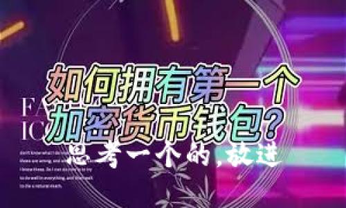 思考一个的，放进