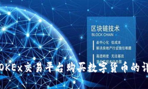 如何在OKEx交易平台购买数字货币的详细指南