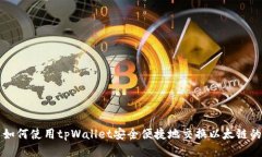: 如何使用tpWallet安全便捷