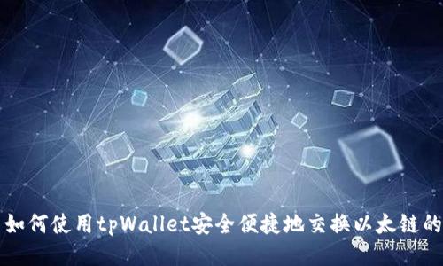 : 如何使用tpWallet安全便捷地交换以太链的币
