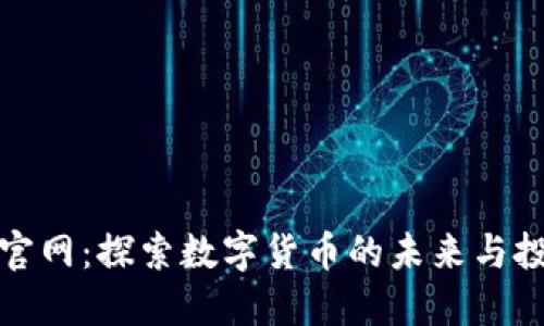 币coin官网：探索数字货币的未来与投资机会