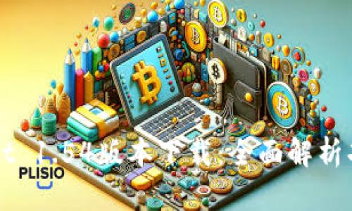 : tpWallet 1.54版本下载：全面解析功能与特色