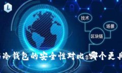 欧意与冷钱包的安全性对