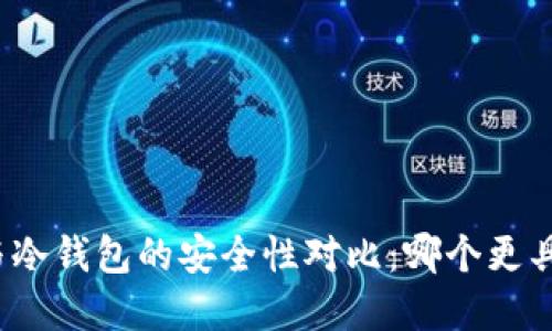 欧意与冷钱包的安全性对比：哪个更具优势？