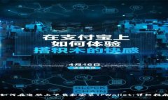 如何在电脑上下载和安装