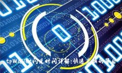 tpWallet闪兑时间详解：快速