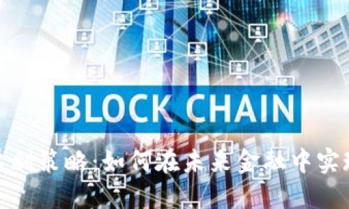 数字钱包的盈利策略：如何在未来金融中实现价值最大化