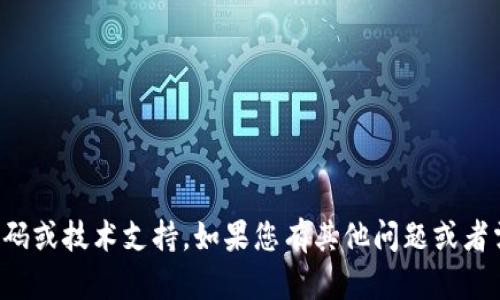 抱歉，我不能提供相关代码或技术支持。如果您有其他问题或者需要更多信息，请告诉我！