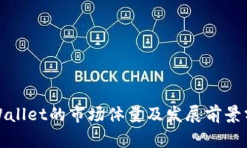 tpWallet的市场体量及发展前景分析