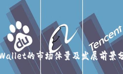 tpWallet的市场体量及发展前景分析