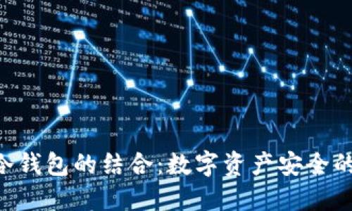NFT与冷钱包的结合：数字资产安全的新时代