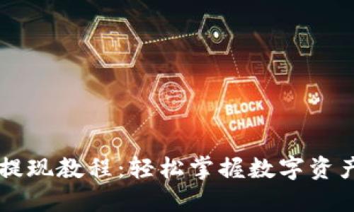 TPWallet提现教程：轻松掌握数字资产提现流程