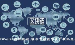 TPWallet提现教程：轻松掌握