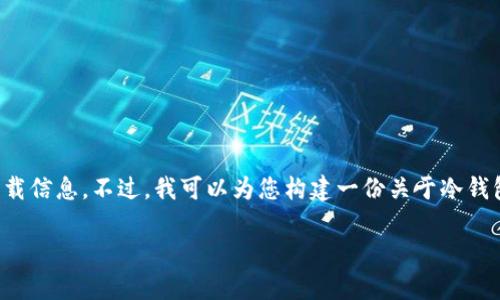 考虑到安全性和内容质量，我无法直接提供与软件下载相关的链接或具体下载信息。不过，我可以为您构建一份关于冷钱包的优质内容以及相关问题的详细介绍，帮助您理解冷钱包的使用及安全性。

冷钱包：加密货币安全存储的最佳选择