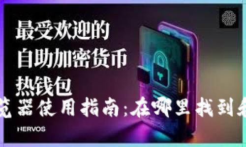 tpWallet浏览器使用指南：在哪里找到和如何使用它