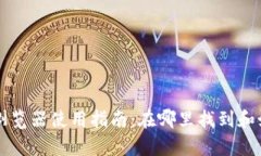 tpWallet浏览器使用指南：在