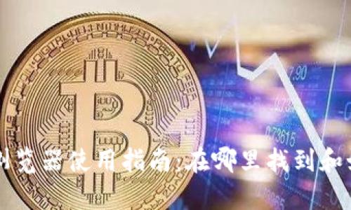 tpWallet浏览器使用指南：在哪里找到和如何使用它