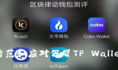 ### 如何防范和应对假冒TP Wallet U被盗案件