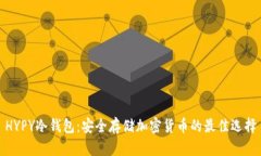 HYPY冷钱包：安全存储加密