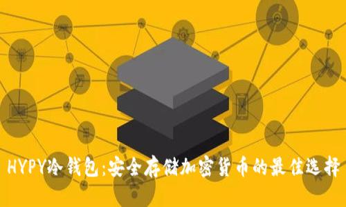 HYPY冷钱包：安全存储加密货币的最佳选择