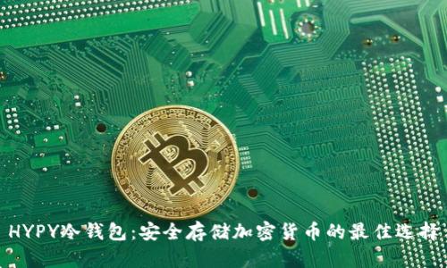 HYPY冷钱包：安全存储加密货币的最佳选择