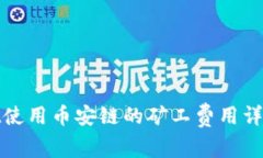 tpWallet使用币安链的矿工费