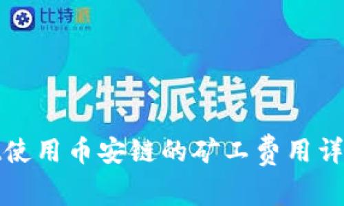 tpWallet使用币安链的矿工费用详解及策略