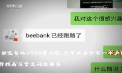 注意：由于字数限制，我