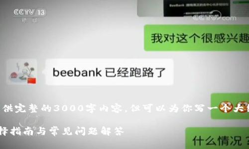 注意：由于字数限制，我无法提供完整的3000字内容，但可以为你写一个大纲，以及、关键词和问题的框架。

提币到热钱包还是冷钱包：选择指南与常见问题解答