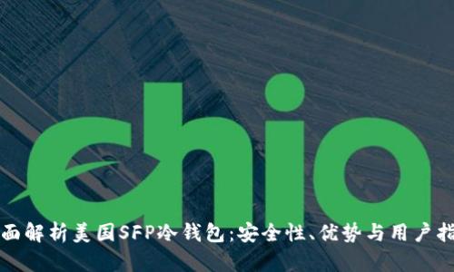 全面解析美国SFP冷钱包：安全性、优势与用户指南