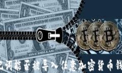 助记词能否被导入任意加