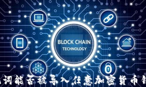 
助记词能否被导入任意加密货币钱包？