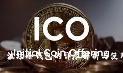 ### 波场冷钱包的详尽解析与使用指南