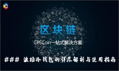 ### 波场冷钱包的详尽解析与使用指南