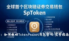 : 如何找回TokenPocket钱包密