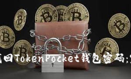 : 如何找回TokenPocket钱包密码：完整指南