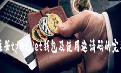 如何注册tpWallet钱包及使用邀请码的完整指南