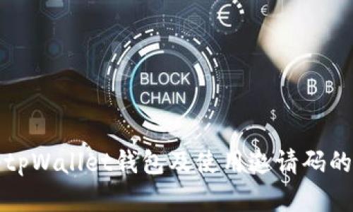 如何注册tpWallet钱包及使用邀请码的完整指南