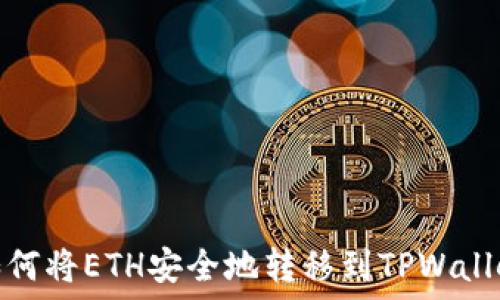   
如何将ETH安全地转移到TPWallet