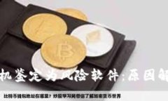 tpWallet被手机鉴定为风险软