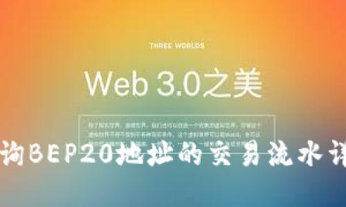 如何查询BEP20地址的交易流水详细指南