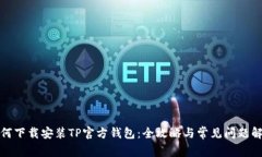 如何下载安装TP官方钱包：