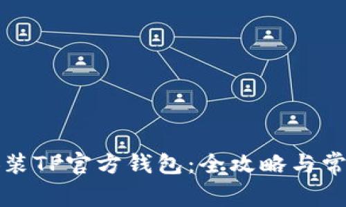 如何下载安装TP官方钱包：全攻略与常见问题解答