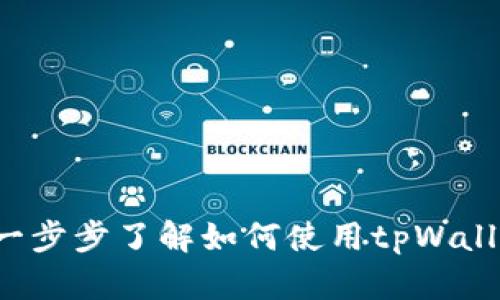 tpWallet交易视频：一步步了解如何使用tpWallet进行加密货币交易