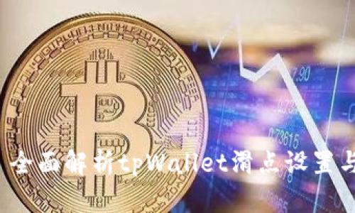 优质 全面解析tpWallet滑点设置与策略