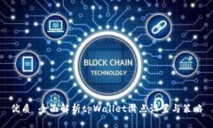优质 全面解析tpWallet滑点