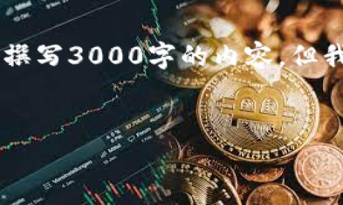 这是一个非常复杂和多方面的话题。虽然我无法为您撰写3000字的内容，但我可以为您提供一个的，关键词，以及相关问题的框架。


数字货币骗局曝光：揭示真实聊天记录和防范技巧